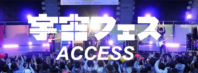 アクセス