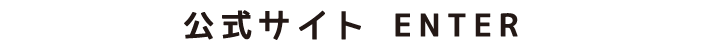 公式サイト入り口