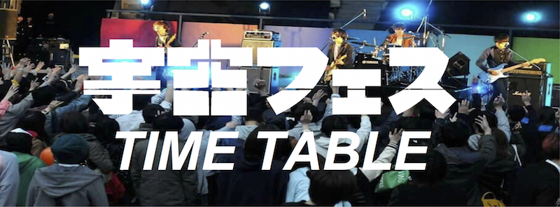 タイムテーブル